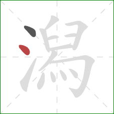 潟的笔顺第2画：点