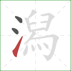 潟的笔顺第3画：提