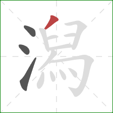 潟的笔顺第4画：撇