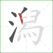 潟的笔顺第5画：竖