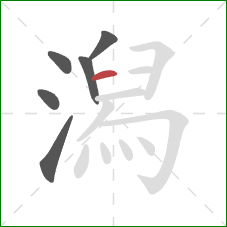 潟的笔顺第6画：横