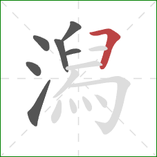 潟的笔顺第7画：横折