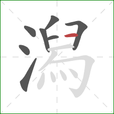 潟的笔顺第8画：横