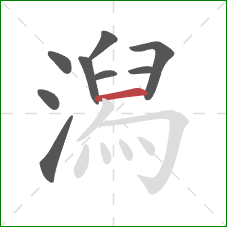 潟的笔顺第9画：横