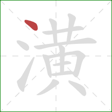 潢的笔顺第1画：点