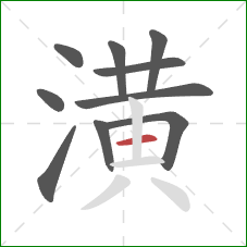 潢的笔顺第10画：横