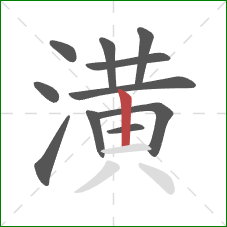 潢的笔顺第11画：竖