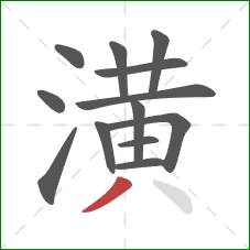 潢的笔顺第13画：撇