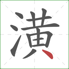 潢的笔顺第14画：点