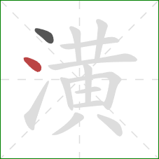 潢的笔顺第2画：点