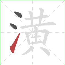 潢的笔顺第3画：提