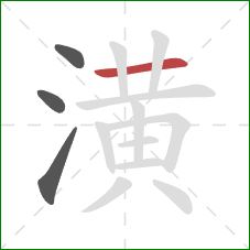 潢的笔顺第4画：横