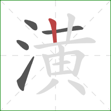 潢的笔顺第5画：竖