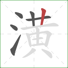 潢的笔顺第6画：竖