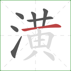 潢的笔顺第7画：横