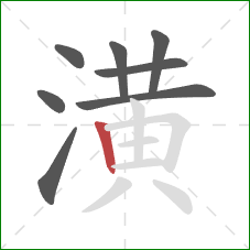 潢的笔顺第8画：竖