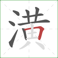 潢的笔顺第9画：横折