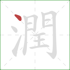 潤的笔顺第1画：点