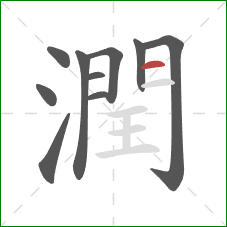 潤的笔顺第10画：横