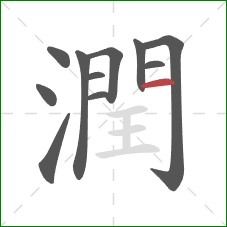 潤的笔顺第11画：横