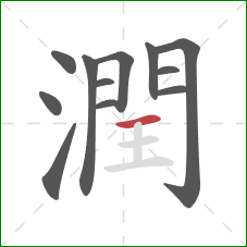 潤的笔顺第12画：横