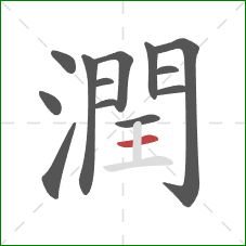 潤的笔顺第13画：横