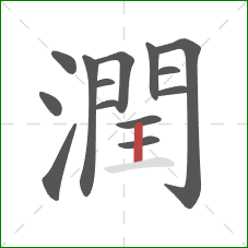 潤的笔顺第14画：竖