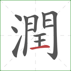 潤的笔顺第15画：横