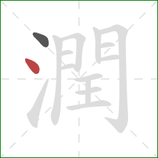 潤的笔顺第2画：点