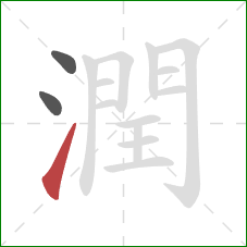 潤的笔顺第3画：提