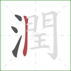 潤的笔顺第4画：横折
