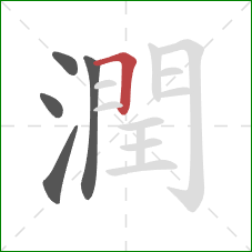 潤的笔顺第5画：横