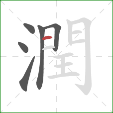 潤的笔顺第6画：横