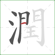 潤的笔顺第7画：竖