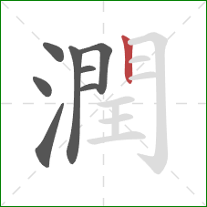 潤的笔顺第8画：竖