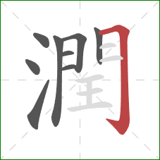 潤的笔顺第9画：横折钩