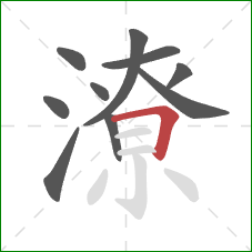 潦的笔顺第10画：横折