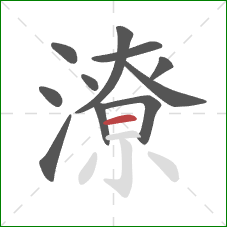 潦的笔顺第11画：横