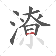 潦的笔顺第12画：横