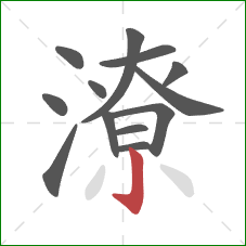 潦的笔顺第13画：竖钩