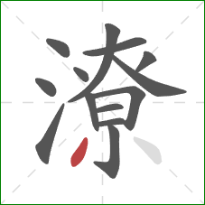 潦的笔顺第14画：撇