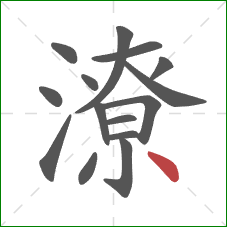 潦的笔顺第15画：点