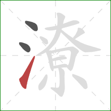 潦的笔顺第3画：提