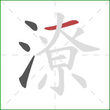 潦的笔顺第4画：横