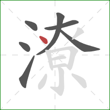 潦的笔顺第7画：点