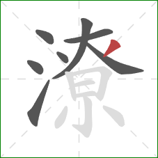 潦的笔顺第8画：撇