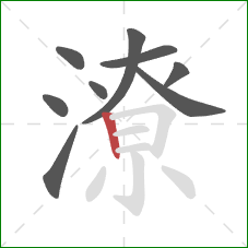 潦的笔顺第9画：竖