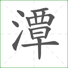 潭的笔顺