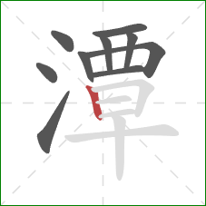 潭的笔顺第10画：竖