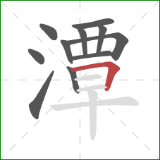 潭的笔顺第11画：横折